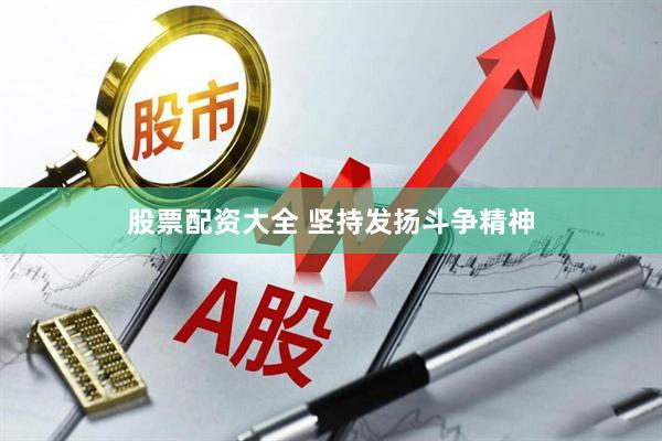 股票配资大全 坚持发扬斗争精神