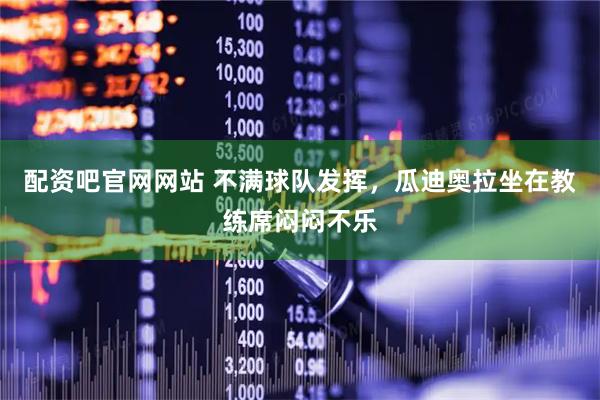 配资吧官网网站 不满球队发挥，瓜迪奥拉坐在教练席闷闷不乐