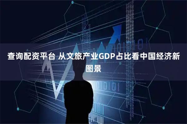 查询配资平台 从文旅产业GDP占比看中国经济新图景